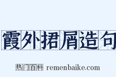霞外捃屑造句是什么意思的图片